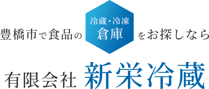 豊橋市で食品の冷蔵/冷凍倉庫をお探しなら新栄冷蔵