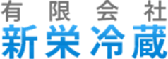 有限会社新栄冷蔵